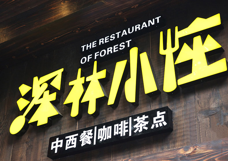 深林小座VI設(shè)計(jì) - 餐飲類